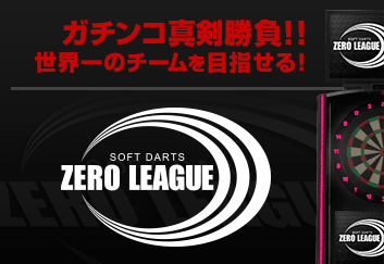 ガチンコ真剣勝負 世界一のチームを目指せる「ZERO LEAGUE」